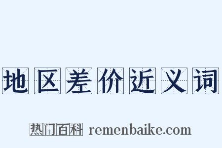 地区差价近义词是什么意思的图片